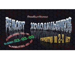 Ремонт холодильников "РемБытХолод"